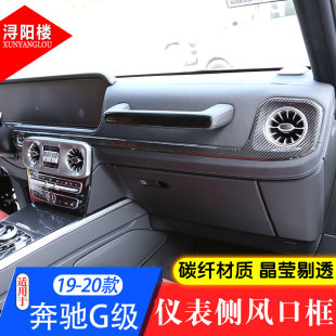 G63中控仪表台空调面板出风口内饰改装 奔驰G级G500 25款 适用于19