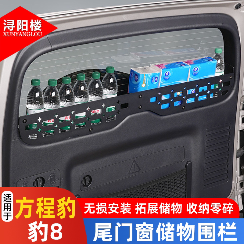 方程豹8尾门窗储物围栏改装挡板