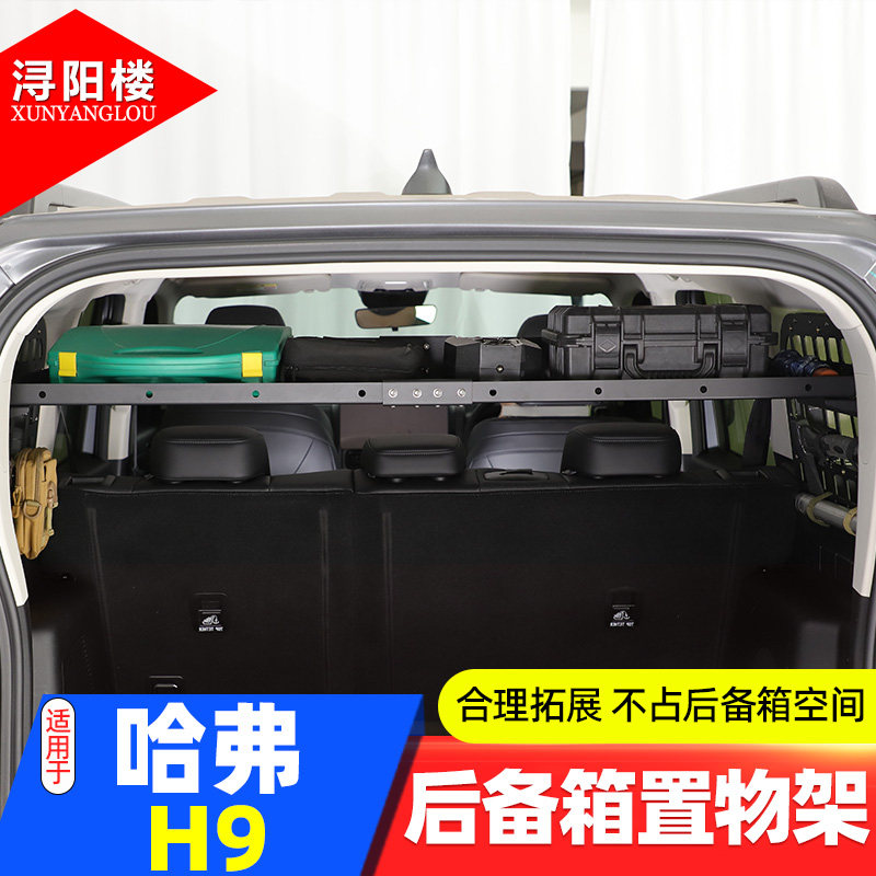 24+款哈弗H9后备箱置物架
