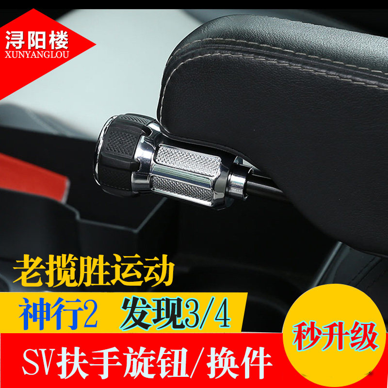 路虎发现者座椅扶手内饰改装