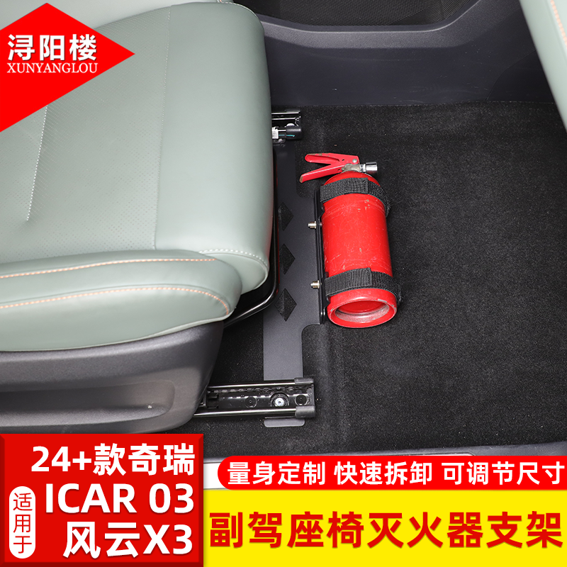 适用于24-26款奇瑞ICAR 03/风云X3副驾驶座椅灭火器支架快拆改装