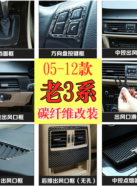 适用于05-12款宝马3系e90改装320i 325i中控碳纤维内饰老3系改装