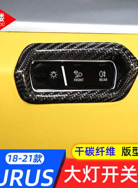 适用于18-25款兰博基尼URUS大灯开关框碳纤维装饰贴野牛改装内饰