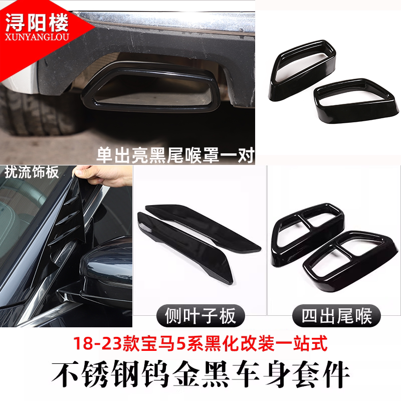宝马新5系车窗改装车身装饰尾喉