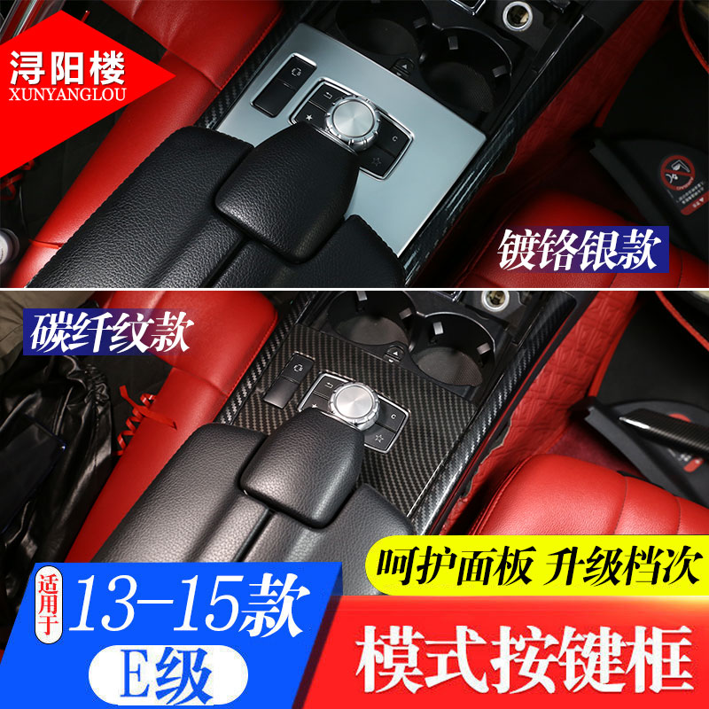 适用于13-15款奔驰e级档位面板
