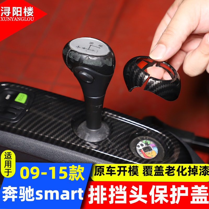 奔驰smart排挡头保护盖