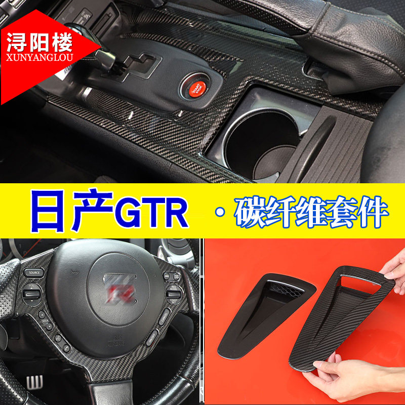 适用于 08-16款日产GTR R35内饰亚光碳纤维贴GTR中控改装装饰配件