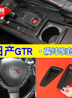 适用于 08-16款日产GTR R35内饰亚光碳纤维贴GTR中控改装装饰配件
