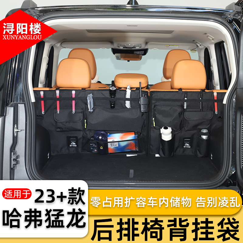 适用于 23-25款哈弗猛龙后备箱收纳挂袋座椅背多功能置物袋改装件