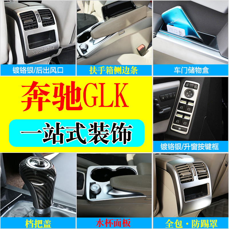 适用于奔驰GLK级内外饰改装件glk中控水杯架装饰面板后排出风口框