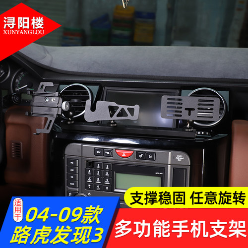 路虎发现3中控手机支架扩展平台