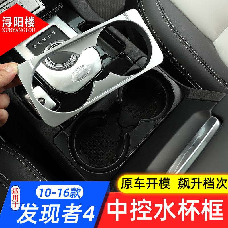 路虎发现者水杯装饰框中控
