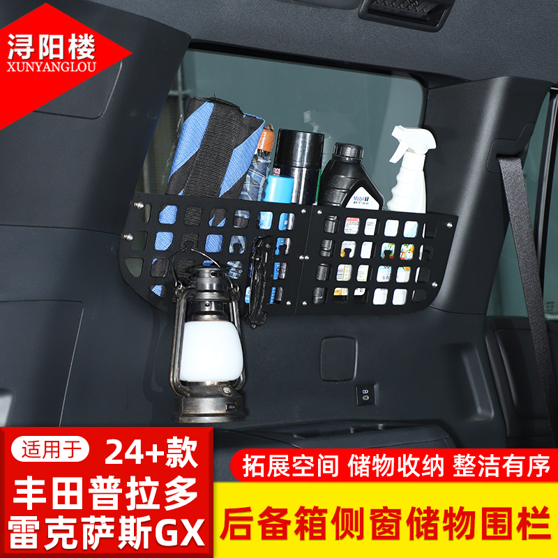 适用于24-25款丰田普拉多/雷克萨斯GX后备箱侧窗储物围栏拓展支架
