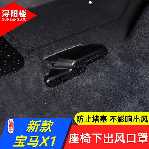 23款宝马X1座椅下出风口罩