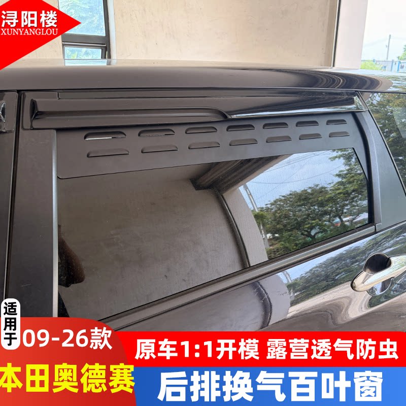 本田奥德赛换气百叶窗户外透气