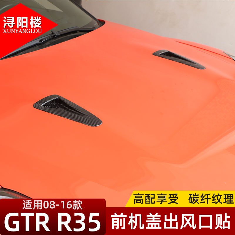 日产GTR机盖出风口贴碳纤维改装