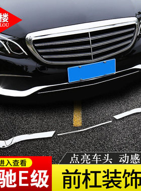 适用于16-20款奔驰E级改装E200L E300L前保险杠亮条E级前杠装饰条