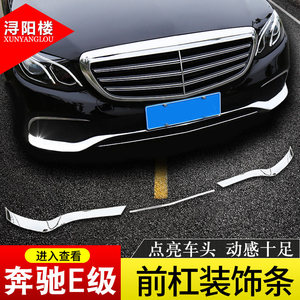16-20款奔驰E级改装E200L E300L前保险杠亮条饰条新E级前杠装饰条