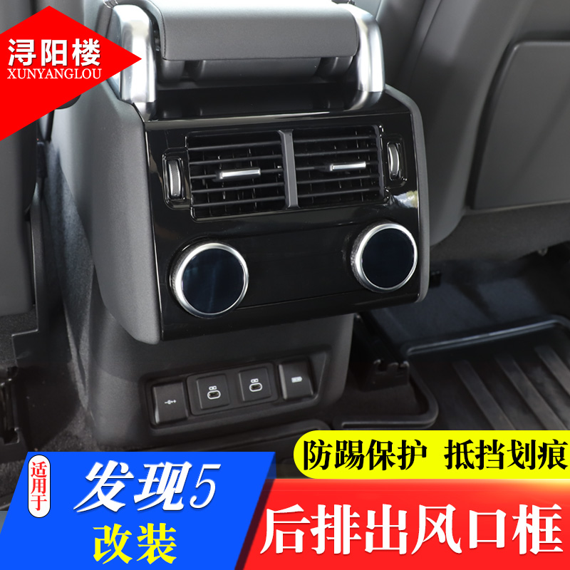 发现5后排空调出风口防踢罩