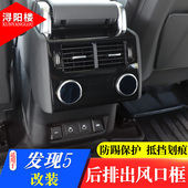 件 路虎发现5后排空调出风口框发现5后排防踢罩改装 适用于21 25款