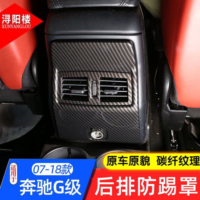 奔驰G级后排出风口防踢罩改装