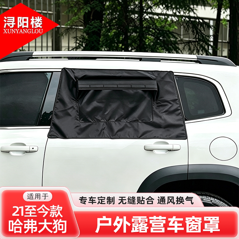适用于21-26款哈弗大狗车窗罩露营窗帘遮阳挡隐私透气窗罩改装件