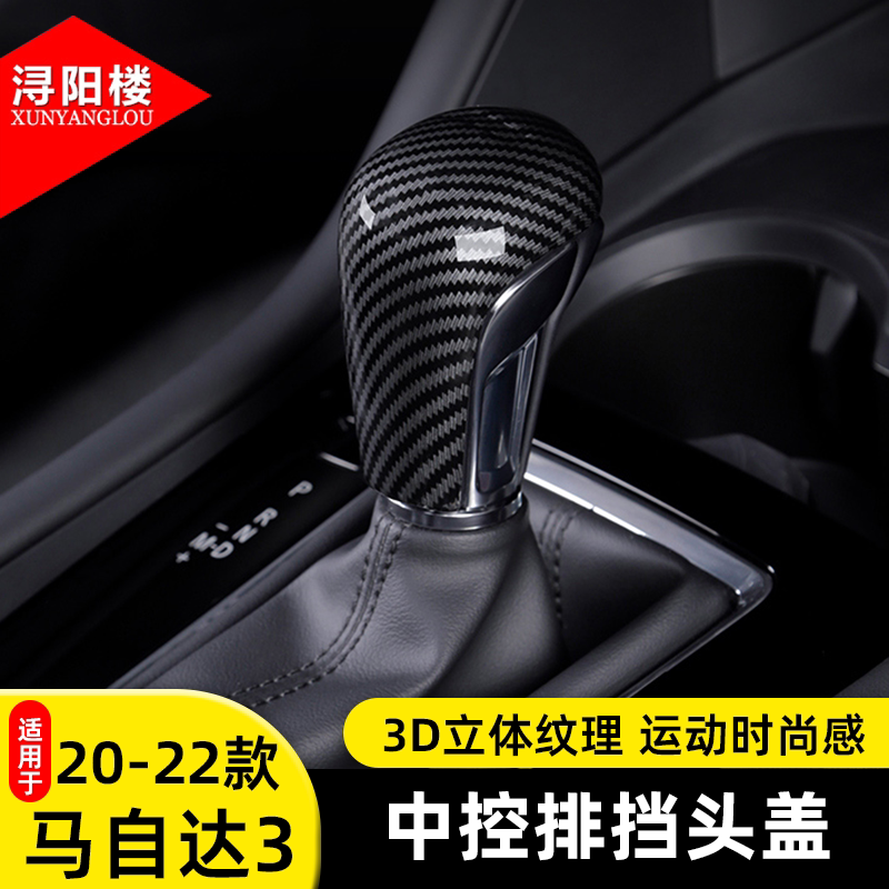 适用于20-22款马自达3排挡头盖当爸盖昂克赛拉改装碳纤维配件用品