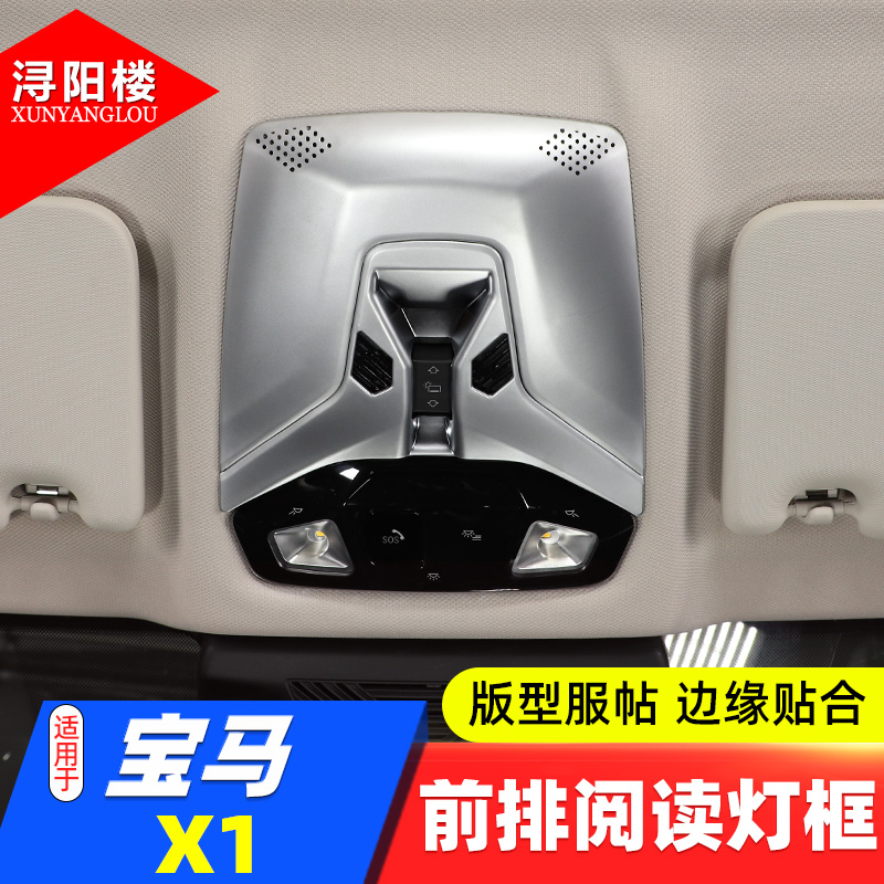 宝马X1前排阅读灯框宝马X1