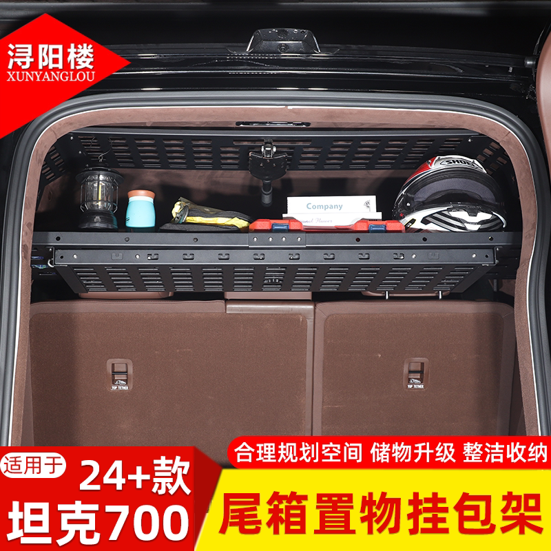 适用于24-25款坦克700后备箱隔层分层架两侧挂包架储物篮改装配件