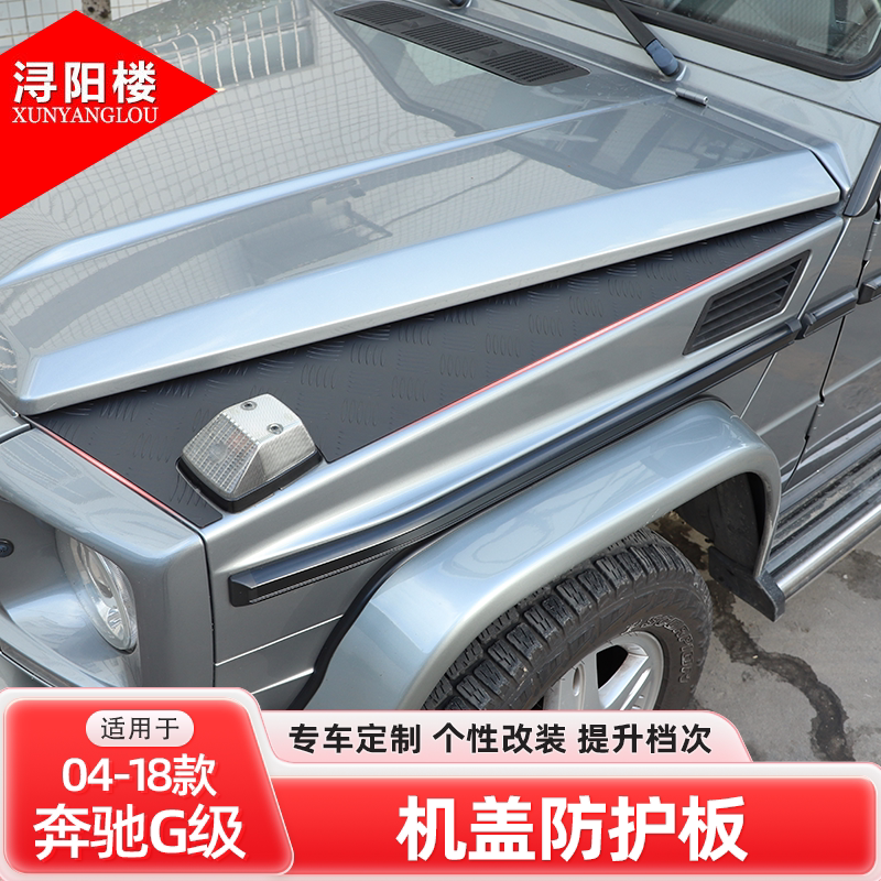 适用于04-18款奔驰G级机盖防护面板引擎盖装甲装饰贴G500改装配件