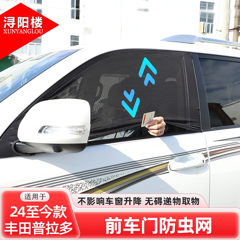 适用于丰田普拉多车窗防虫网纱网窗罩露营透气防蚊纱窗帘霸道改装