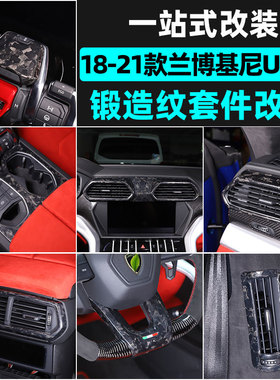 适用 18-23款兰博基尼URUS中控内饰贴锻造碳纤维野牛改装配件用品