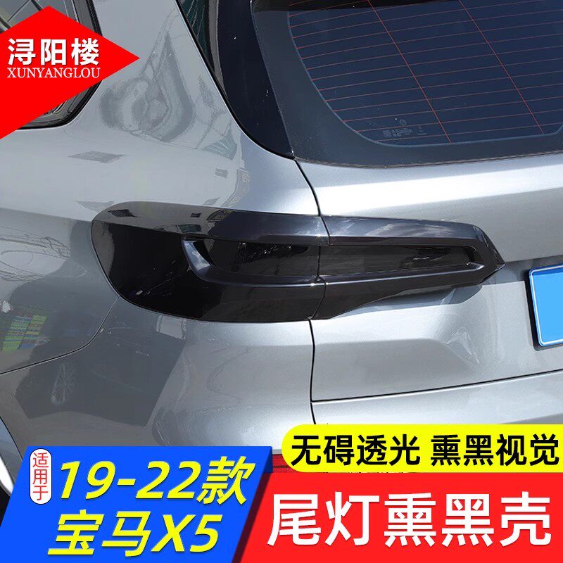 适用于19-22款宝马X5熏黑尾灯罩烟熏尾灯X5后雾灯熏黑改装黑武士