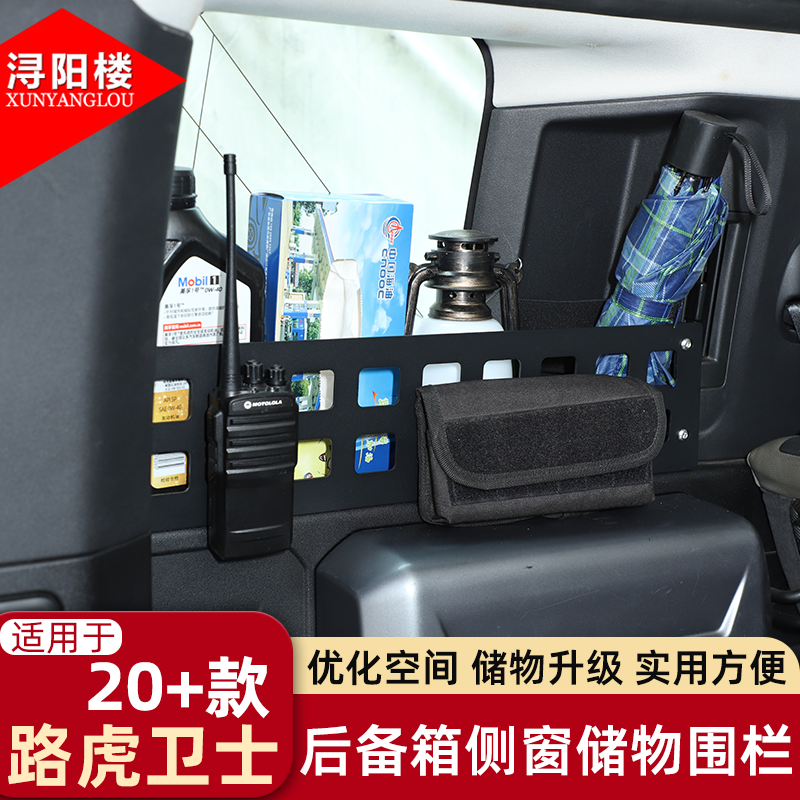 适用于 20+款路虎卫士后备箱侧窗储物围栏拓展越野露营挂包架改装