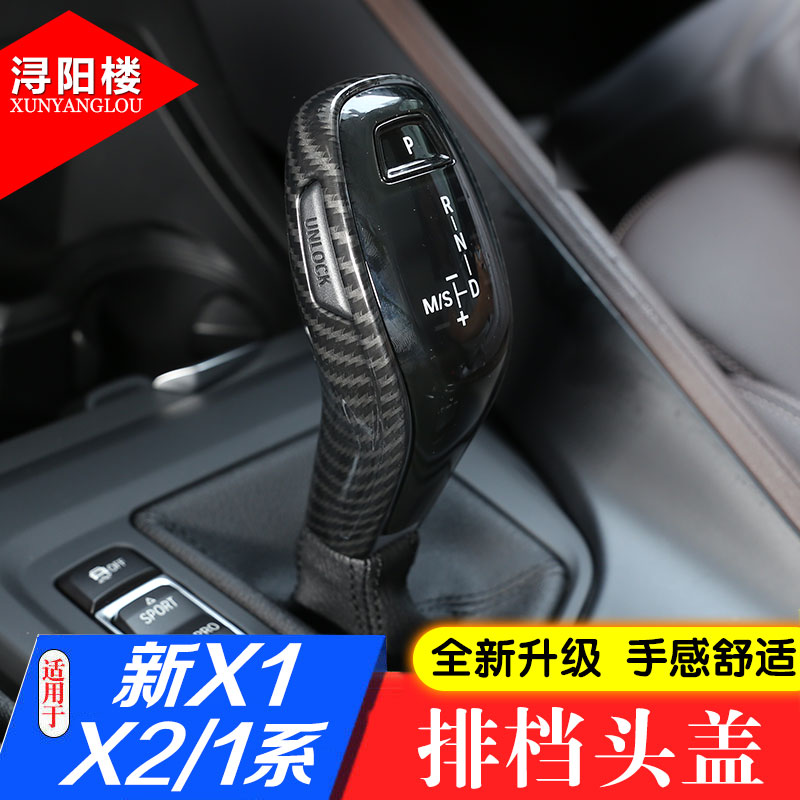 宝马X1X2档把盖改装配件