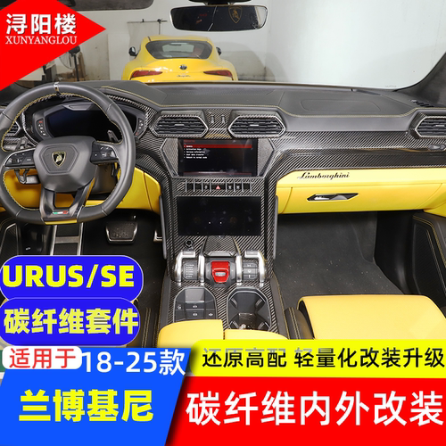 兰博基尼野牛urus碳纤维内饰改装