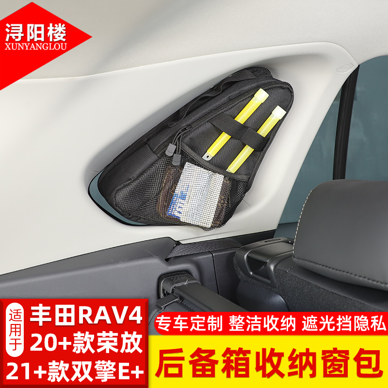 丰田RAV4荣放后备箱侧窗储物包