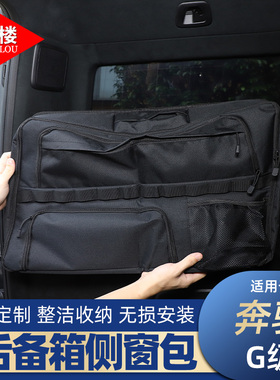 适用于 19-25款奔驰G级后备箱侧窗包收纳包拉链包G500G63改装用品