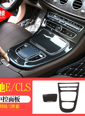 适用于16-22款奔驰E级cls中控面板碳纤内饰装饰奔驰E级cls改装件