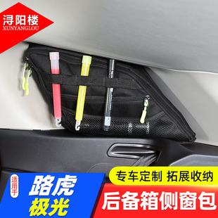 路虎極光后備箱側窗包收納包拉鏈包儲物袋極光L改裝 25款 適用于12