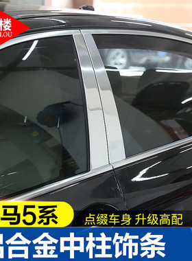 适用于宝马5系7系车窗饰条中柱贴520li740li改装7系车窗B柱亮条贴