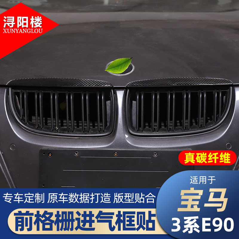 宝马老3系E90前格栅进气框贴