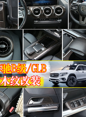 适用于20-25款奔驰B级GLB改装内饰木纹B级GLAGLB中控装饰方向盘贴