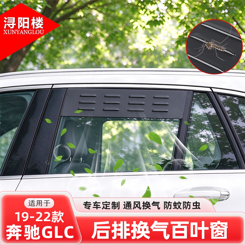 适用于19-22款奔驰GLC车窗换气百叶窗防虫网露营glc改装配件用品