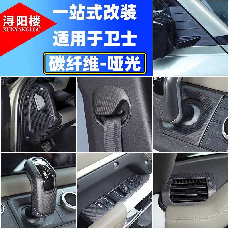 适用于20-25款路虎卫士方向盘框 中控面板内饰贴碳纤维哑光改装件