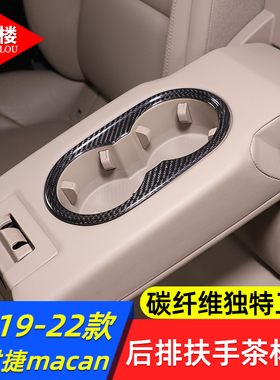 适用于保时捷macan后排扶手茶杯框水杯架装饰贴碳纤维macan改装件