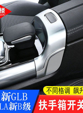 适用于20-25款奔驰B级gla GLB扶手箱开关盖亮片gla200B200GLB改装