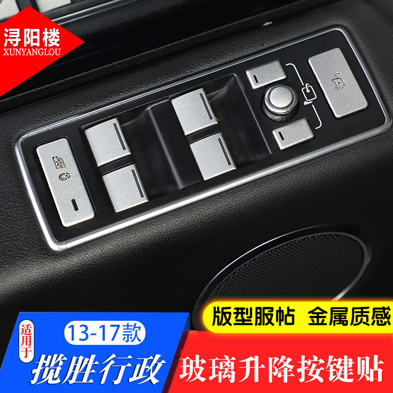 揽胜行政版内饰按键贴