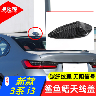 系i3改装 宝马 鲨鱼鳍天线盖装 饰3系改7系款 饰配件 适用于20 装 25款