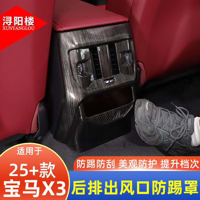 适用于2025款宝马X3后排出风口防踢罩碳纤纹内饰贴X3改装内饰配件